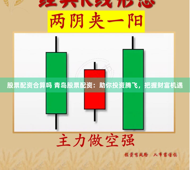 股票配资合算吗 青岛股票配资：助你投资腾飞，把握财富机遇