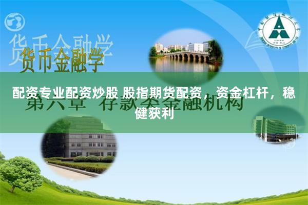 配资专业配资炒股 股指期货配资，资金杠杆，稳健获利