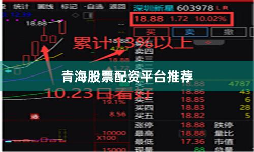 青海股票配资平台推荐