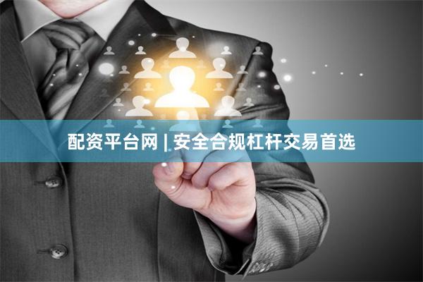配资平台网 | 安全合规杠杆交易首选