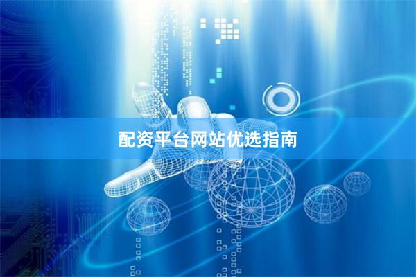 配资平台网站优选指南