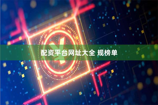 配资平台网址大全 规榜单
