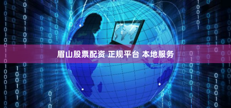 眉山股票配资 正规平台 本地服务
