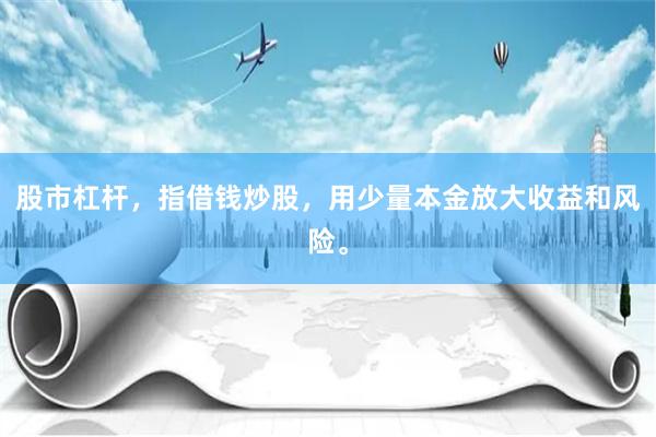 股市杠杆，指借钱炒股，用少量本金放大收益和风险。