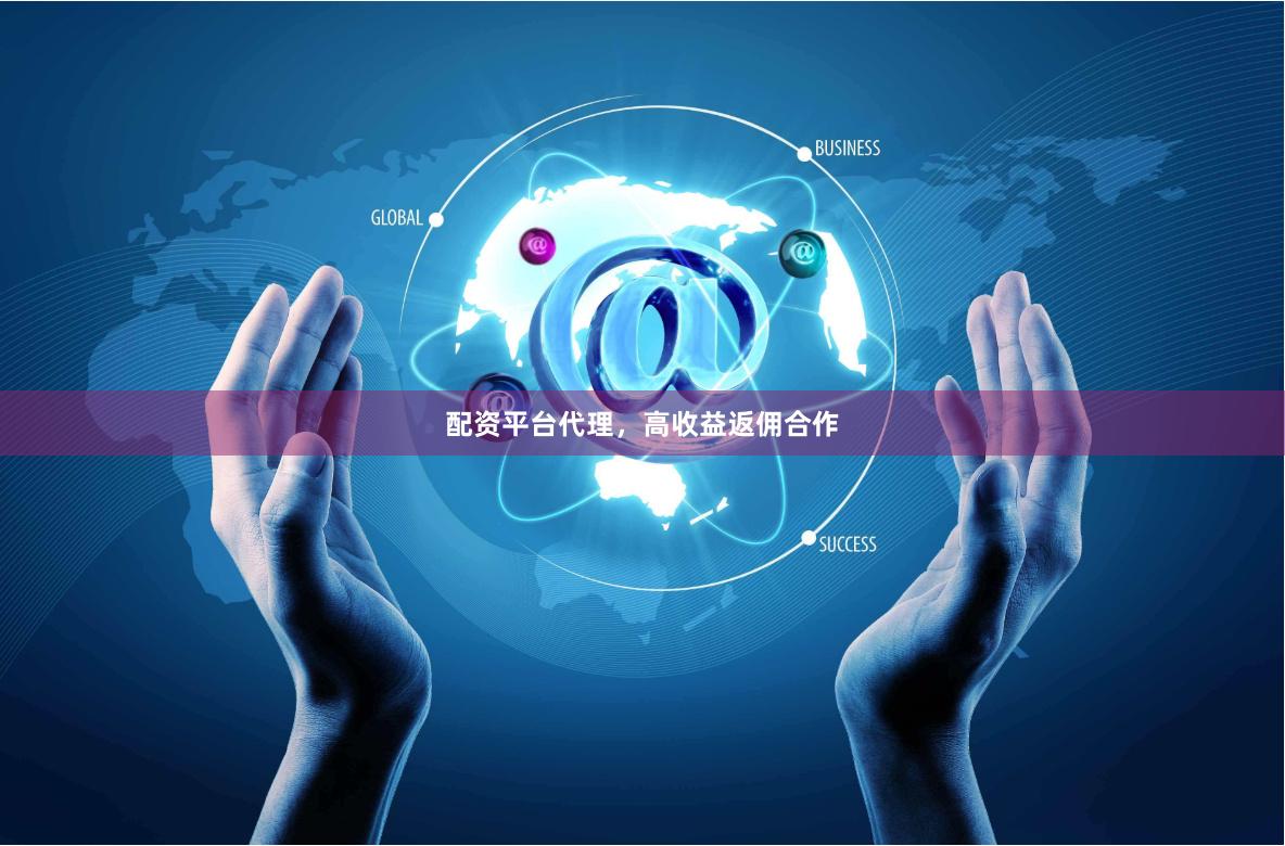 配资平台代理，高收益返佣合作