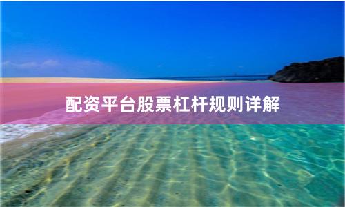 配资平台股票杠杆规则详解