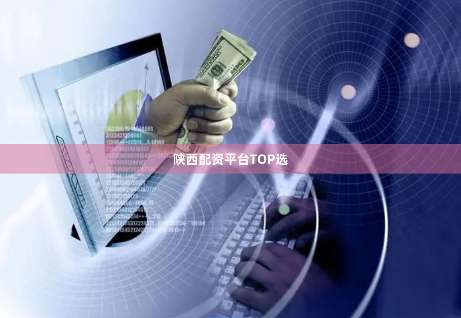 陕西配资平台TOP选