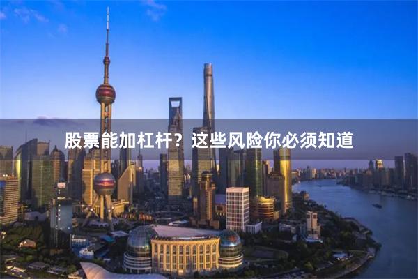 股票能加杠杆？这些风险你必须知道